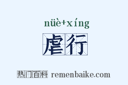 虐行是什么意思的图片